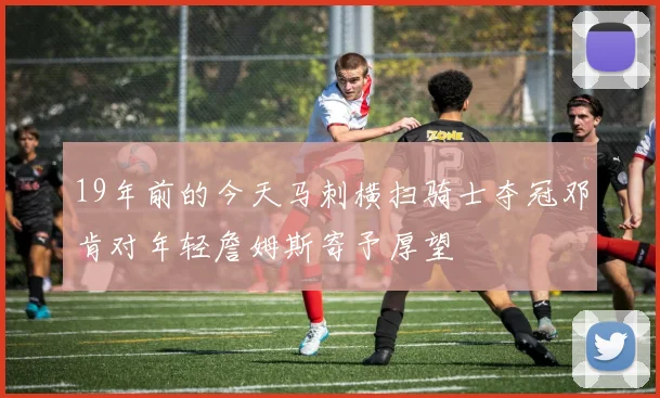 19年前的今天马刺横扫骑士夺冠邓肯对年轻詹姆斯寄予厚望
