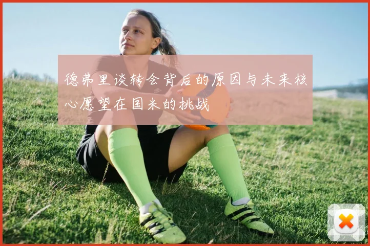 德弗里谈转会背后的原因与未来核心愿望在国米的挑战