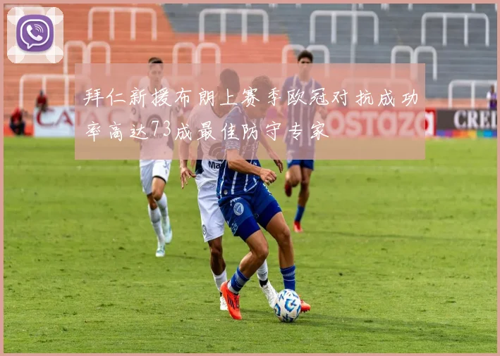 拜仁新援布朗上赛季欧冠对抗成功率高达73成最佳防守专家