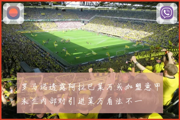 罗马诺透露阿拉巴莱万或加盟意甲米兰内部对引进莱万看法不一