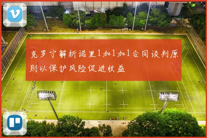 克罗宁解析诺里1加1加1合同谈判原则以保护风险促进收益