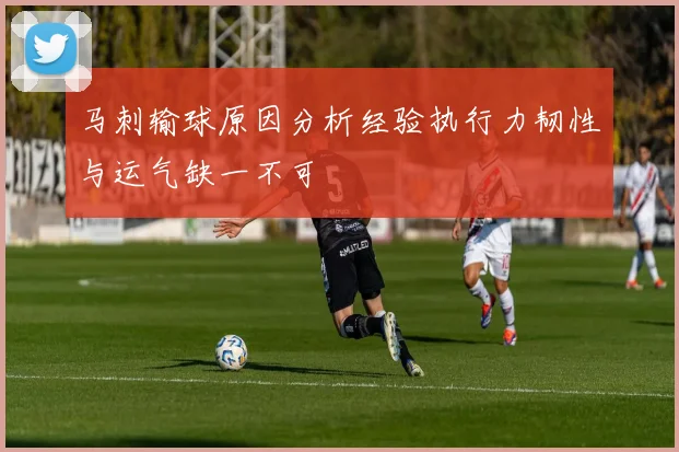 马刺输球原因分析经验执行力韧性与运气缺一不可